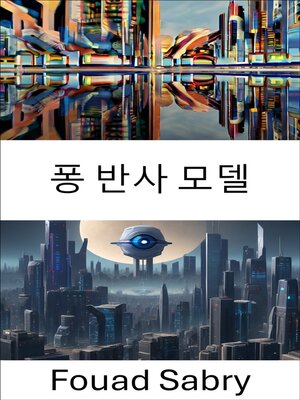 cover image of 퐁 반사 모델